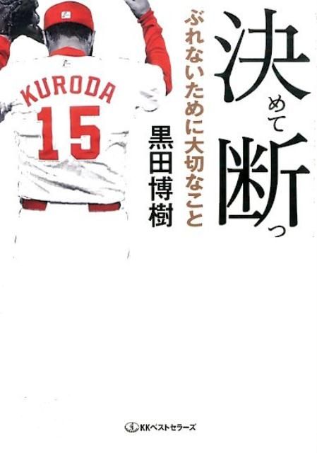 広島カープの黒田博樹が引退 著書で明かしていた3年目の「どん底」