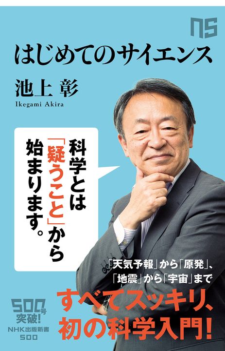 NHK出版新書 500冊目は池上彰