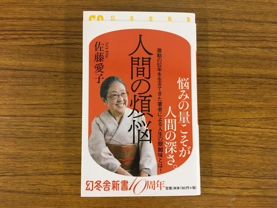 92歳女流作家が語る「人の値打ち」が分かってしまう場所