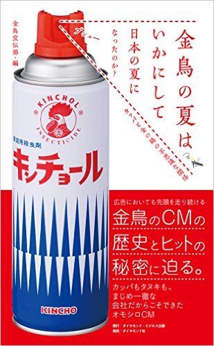 まじめ一徹企業、金鳥の宣伝部がオモシロCMを作り続ける理由とは?