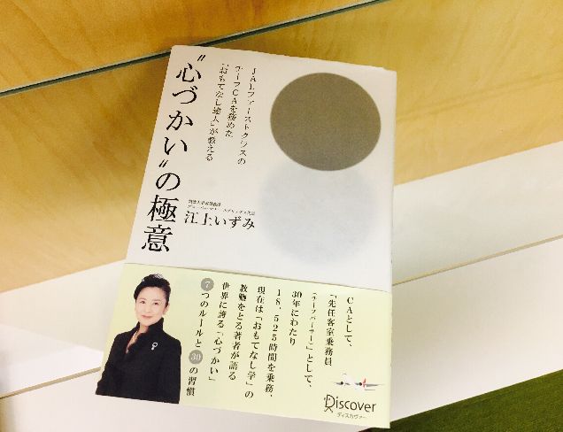 相手の気持ちを徹底的に想像する 一流CAのスゴすぎる心づかい