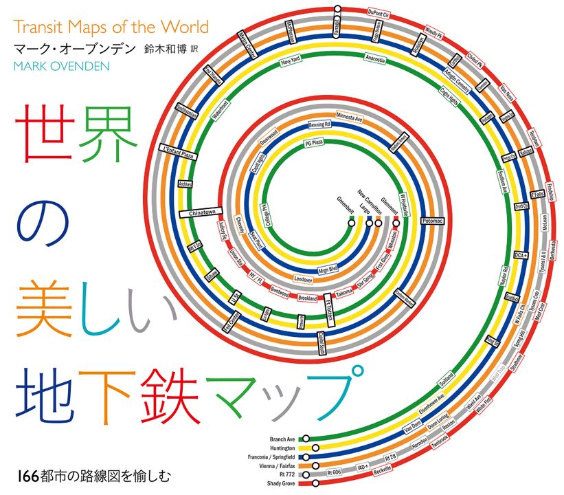 地下鉄マニア必見 世界166都市の地下鉄マップを網羅した究極の図鑑が発売