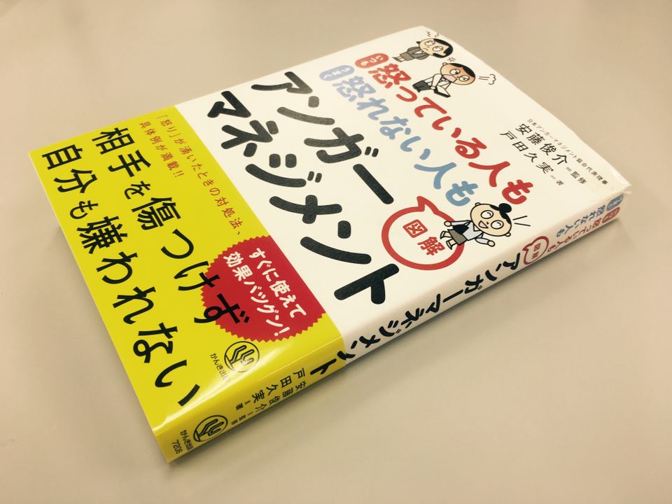 職場でも家庭でも人間関係が壊れる「ダメな怒り方」