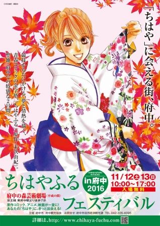 「ちはやふるフェスティバル」が聖地・府中で開催! 声優・瀬戸麻沙美さんも出演