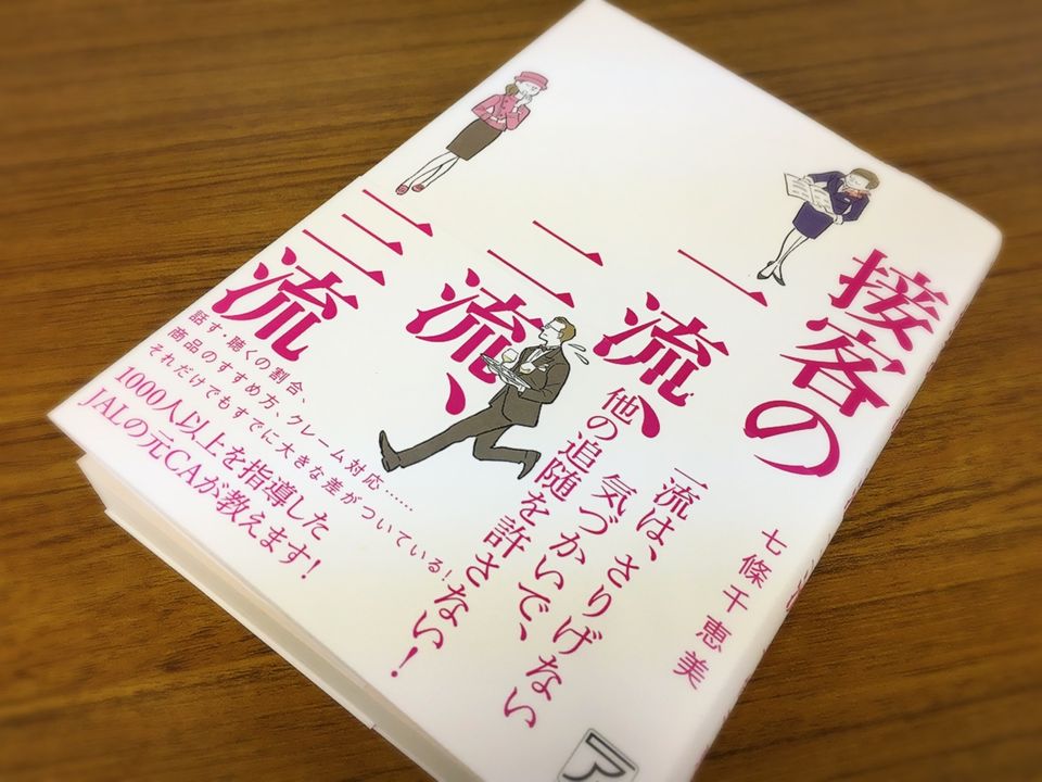 三流の接客は客の「顔」を漠然と見る、二流は「表情」、一流は何を見る?