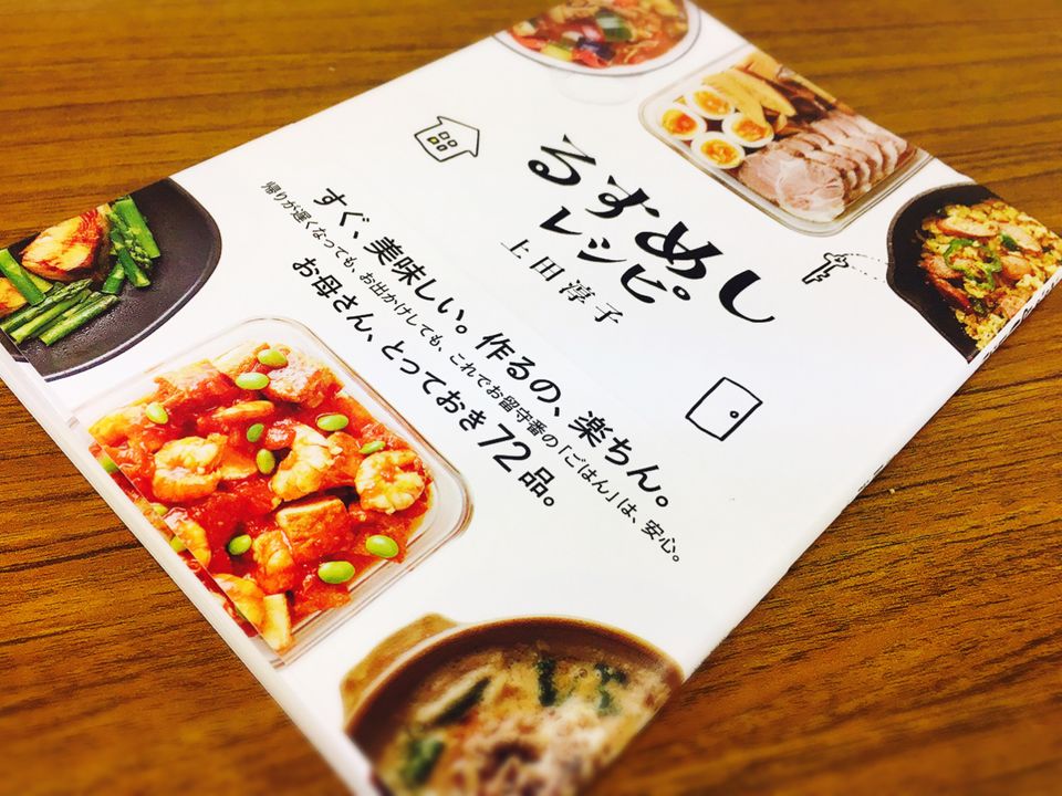 作りおきで大満足! 留守番する家族もハッピーな美味しいごはん