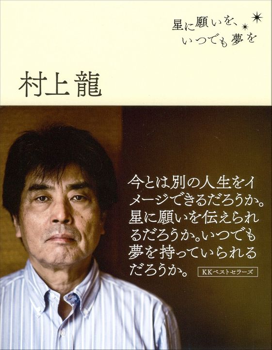 村上龍が直視する「夢という言葉が氾濫し、不安が蔓延する現実」