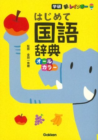 子どもを「辞書ぎらい」にさせない工夫満載の国語辞典が登場