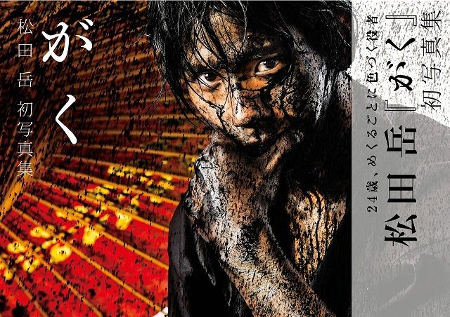 俳優・松田岳 初の写真集が発売