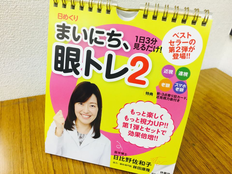 ドライアイ、目の疲れ、スマホ老眼に 累計19万部突破の『日めくり まいにち、眼トレ』の第2弾