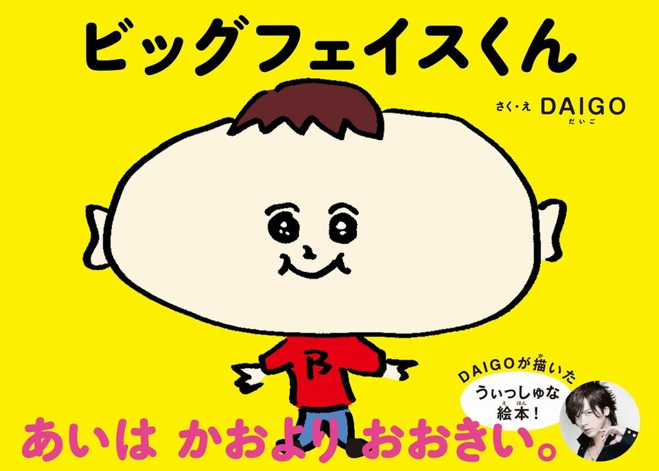 DAIGOが自身初の絵本を自賛「まじでKSK」