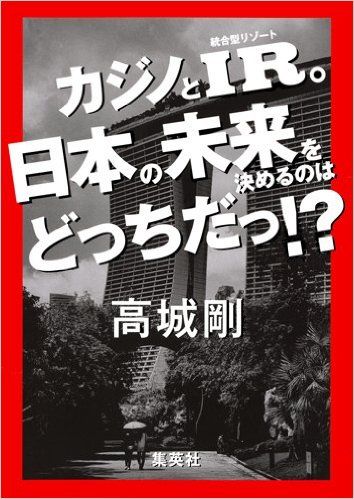 外国人を働かせて外貨を獲得 日本が見習うべきシンガポールのカジノ戦略