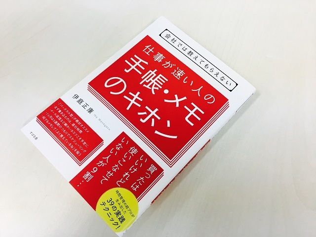 手帳に「会議」と書き込む人は仕事ができない その理由