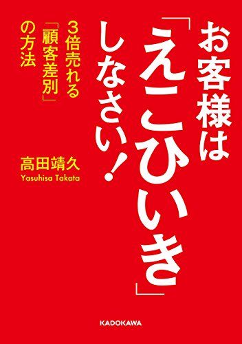 会社や店舗がすすんで「えこひいき」すべき客とは、どんな客?