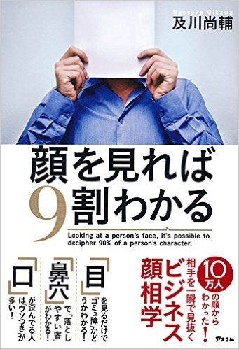 うまくいく人は「顔で人を見抜く力」を持っている