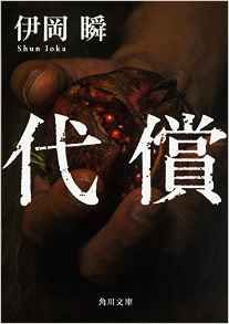「啓文堂大賞」2016年文庫大賞に『代償』 記念フェア開催