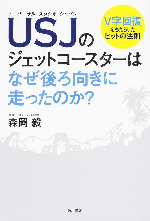 USJをV字回復に導いた森岡氏が退社へ 卓越した企画力の源泉とは?