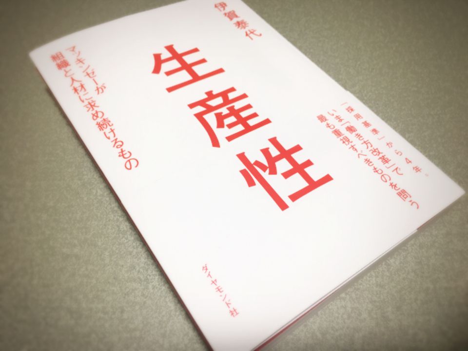 なぜ「生産性」は上がらないのか? 組織と個人に求められる考え方