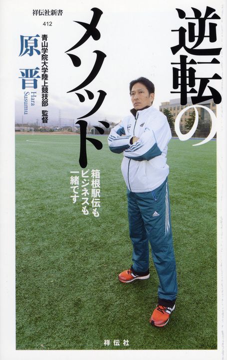 箱根駅伝3連覇!青山学院大学・原監督に学ぶ「仕事のメソッド」