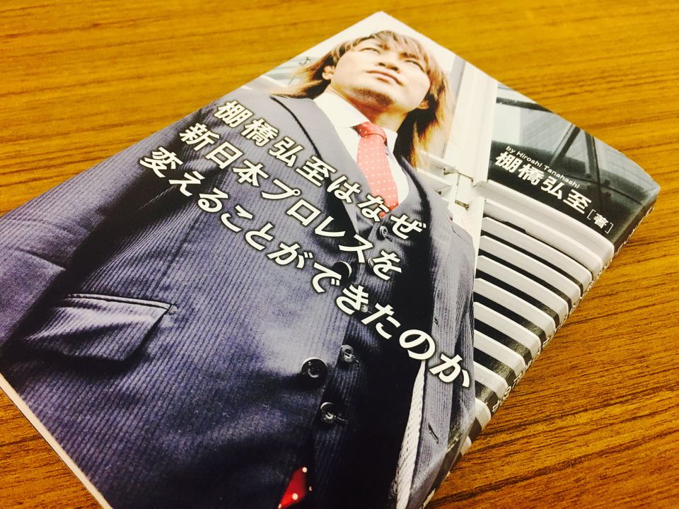 一人の信念が組織を変えた プロレス界の救世主・棚橋弘至の起こした行動とは?