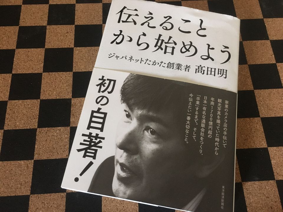 「どうしたらできるか」を考え抜く ジャパネットたかた創業者・高田明が本で明かした商売哲学