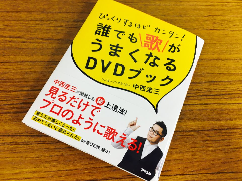 人気アーティスト・中西圭三が伝授 誰でも歌がうまくなるプロ直伝テク!