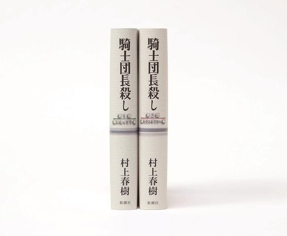 「誰よりも早く徹夜して読む会」も 村上春樹新作『騎士団長殺し』発売イベントまとめ