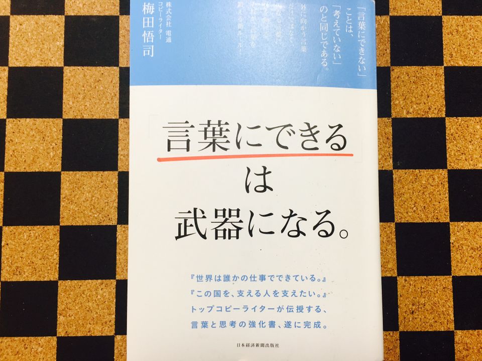 実力派コピーライターが教える、「伝わる言葉」のつくり方
