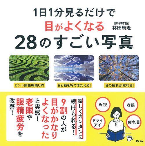 近視、スマホ老眼、眼精疲労……現代人の目の悩みに眼科医からのアドバイス