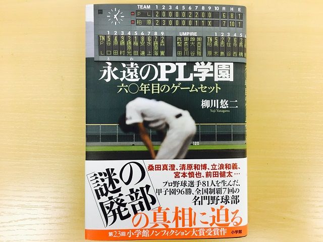 「どうしたら暴力はなくなるのか」元PL監督が明かす野球部の闇