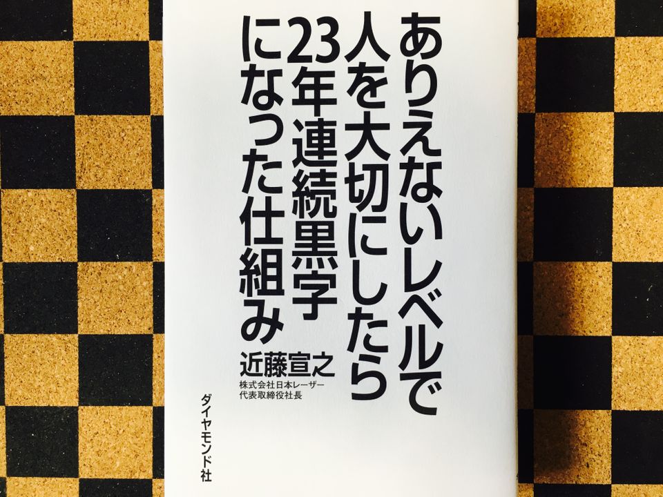 「23年連続黒字」「10年以上離職率ゼロ」を達成した会社社長が教える経営手法