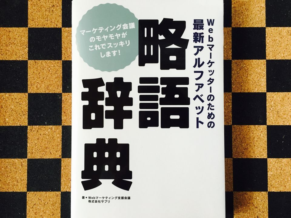 「B to C」「USP」「ROAS」…分かる? ビジネスで使われるアルファベット略語