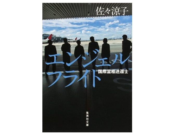 国境を越えて遺体を母国へ送る仕事「国際霊柩送還士」の知られざる姿