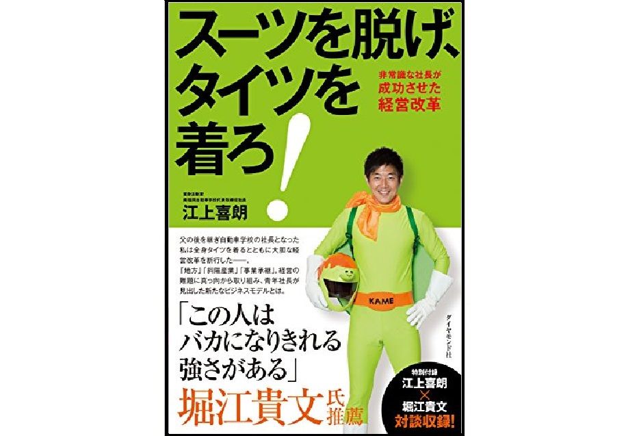 社長が全身タイツのヒーローに変身!? オールドカンパニーを変える経営改革の全貌