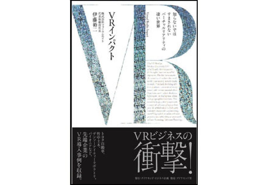 可能性に満ちた「VR」。でも… 日本のソフトウェア企業が弱いたった一つの理由