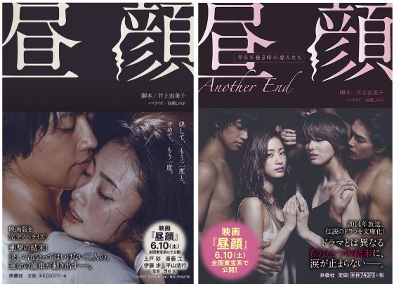 上戸彩がドロドロの禁断愛を演じた映画『昼顔』がいよいよ公開! 先駆けてノベライズ版も