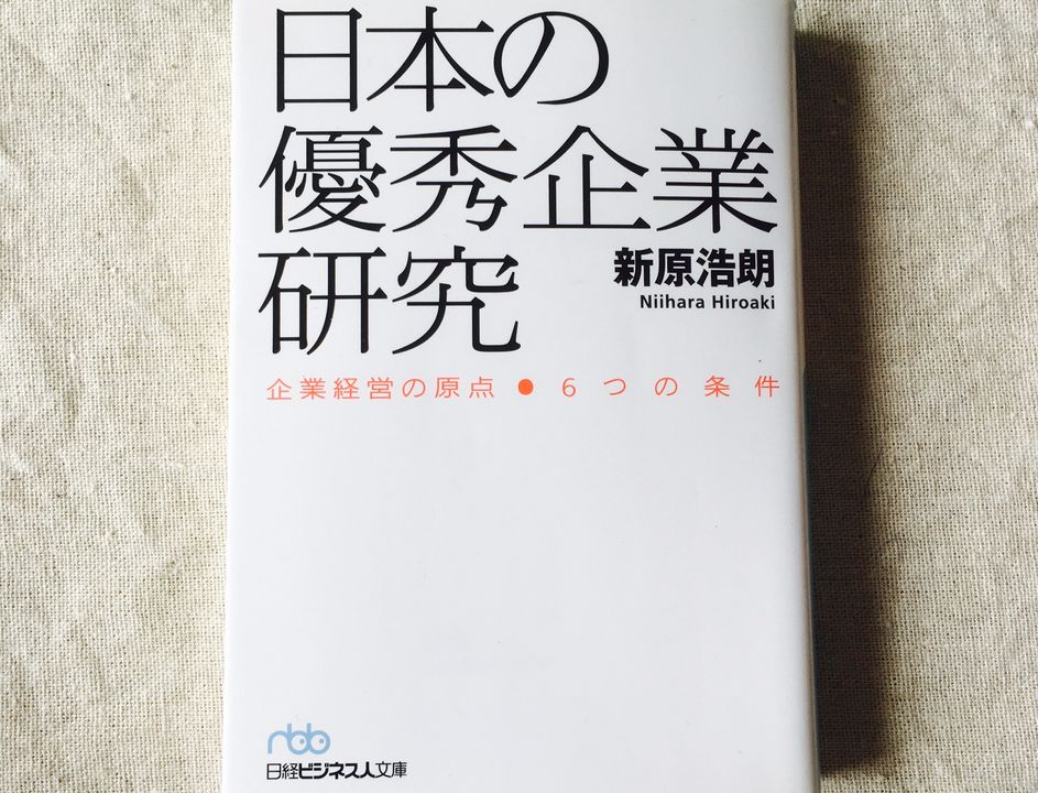 本当に「優秀な企業」に共通する6つの条件とは