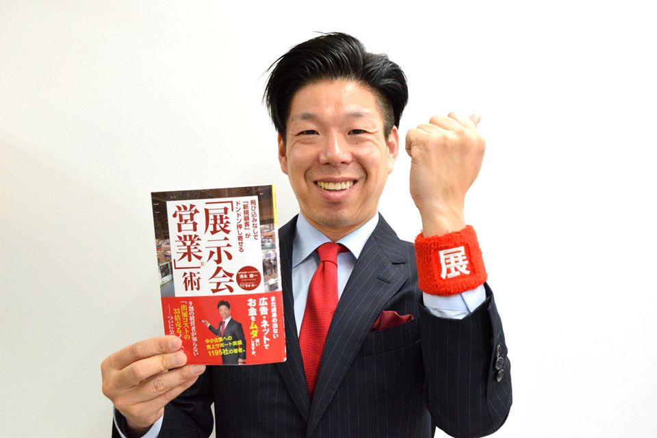 一夜にしてダメ営業マンに発注が集中! 「展示会営業」のキモとは?