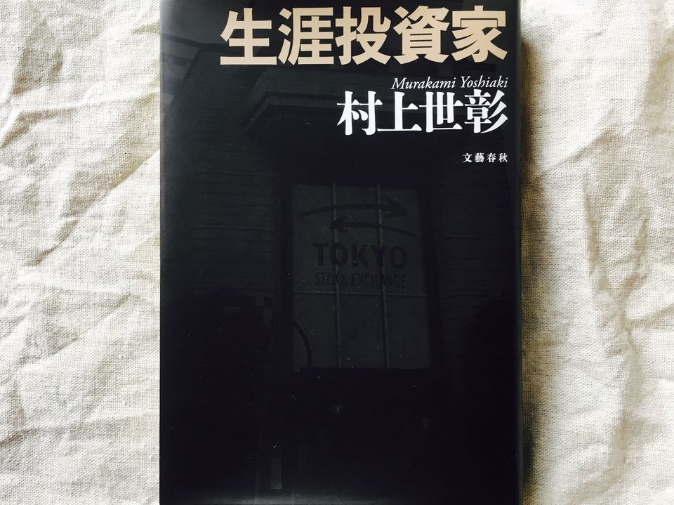 “生涯投資家”村上ファンドを率いた村上世彰が指摘する日本企業の問題