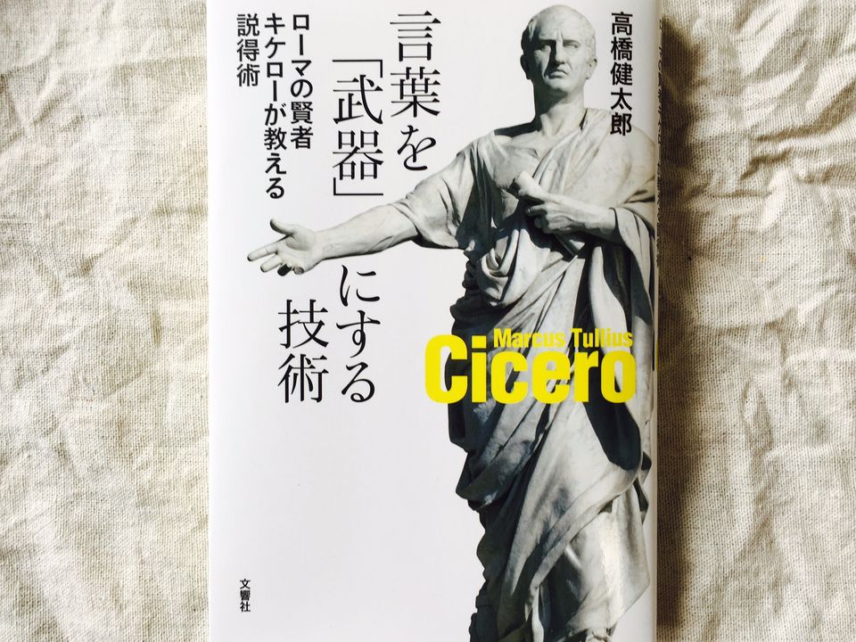 古代ローマ最強の弁論家「キケロー」に学ぶ、現代でも通用する「説得術」の極意