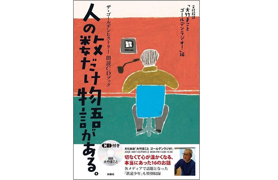 「ちゃんとやらないとパーソナリティが暴れる」 作家が明かす人気ラジオ番組の舞台裏