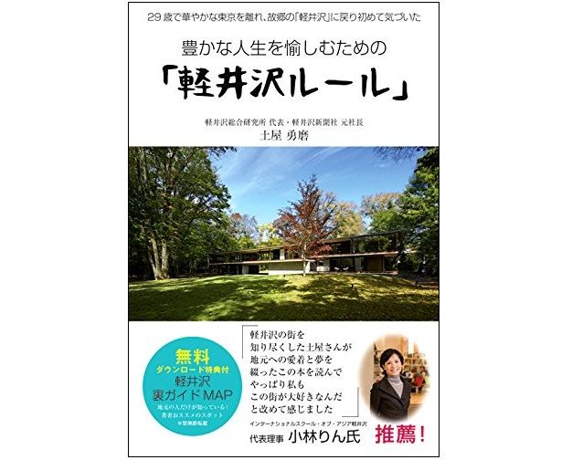 東京から新幹線で約1時間 避暑地・軽井沢で増える“別荘生活”のススメ