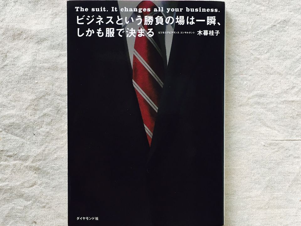 「ネクタイ」を何種類持っているかで、デキるビジネスパーソンかどうか決まる!