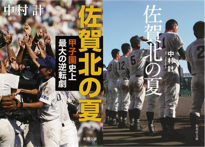 「奇跡の逆転満塁弾」2007年夏の甲子園 佐賀北優勝の舞台裏