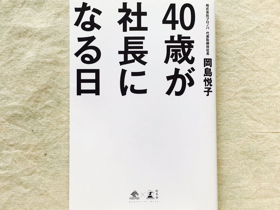 今後の会社成長の鍵を握るのは「40代社長」 社長が若くなければ成長を望めない理由とは?