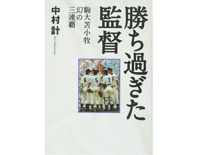 黄金時代の中で「甲子園で勝ちすぎた監督」が抱えた苦悩
