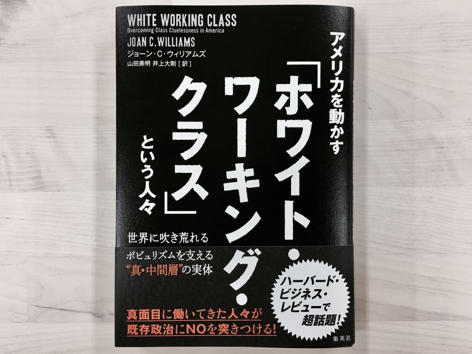 なぜ「真面目」で「家族思い」のアメリカ白人労働者たちはトランプを熱烈に支持するのか?