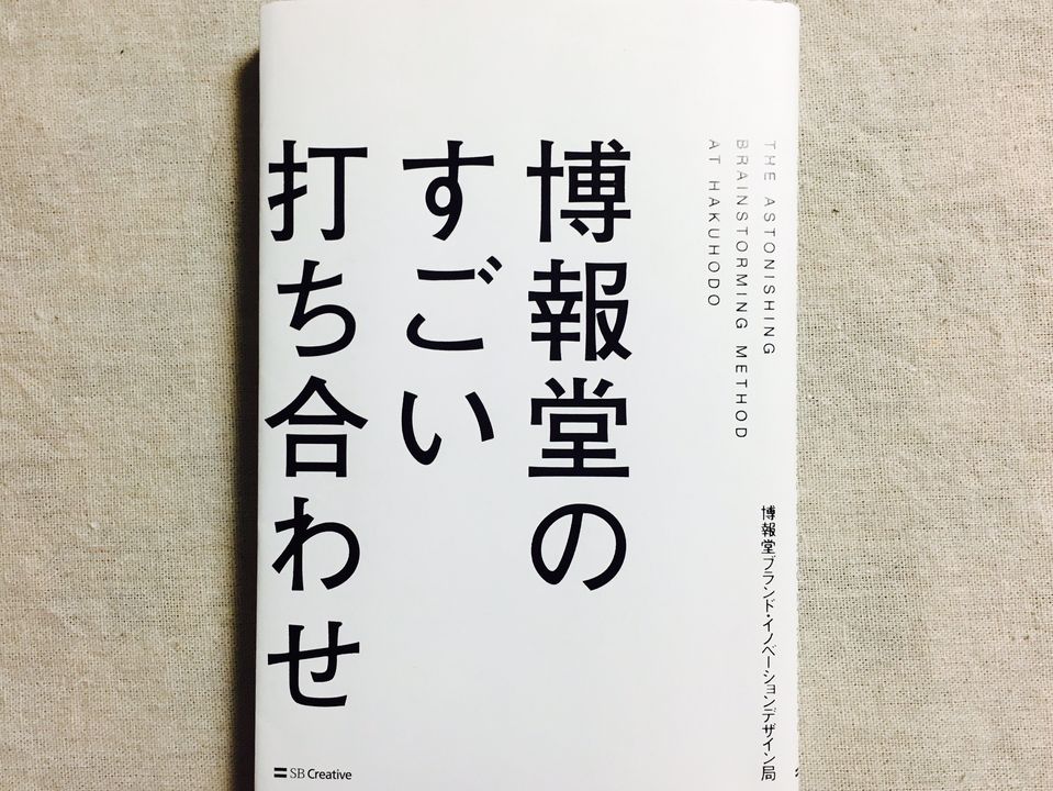 話し合いが停滞せずアイデアが湧き出る!「博報堂式打ち合わせ」の極意