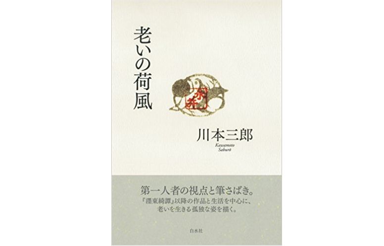 【「本が好き!」レビュー】『老いの荷風』川本 三郎著