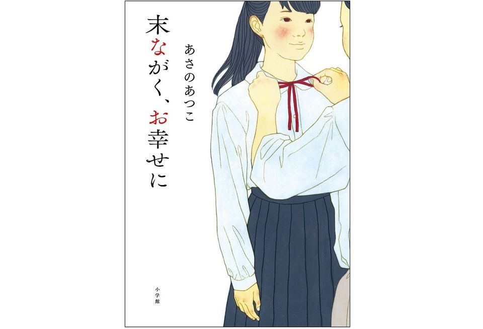 あさのあつこ最新作の舞台は「結婚式」! すれ違う母娘の本当の想いとは?